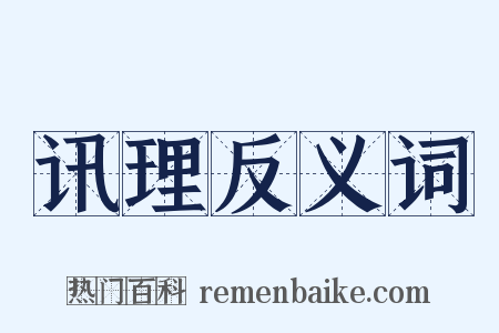 讯理反义词是什么意思的图片